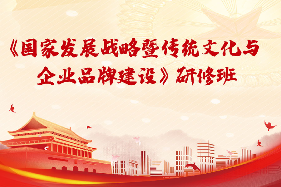 《国家发展战略暨传统文化与企业品牌建设》研修班